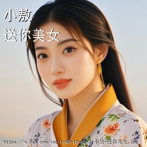 小敖送你美女搞笑图片