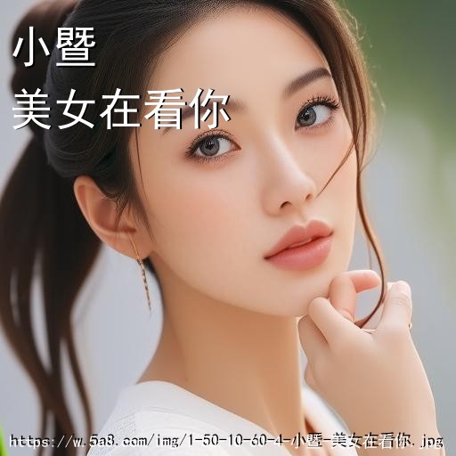 小暨美女在看你搞笑图片