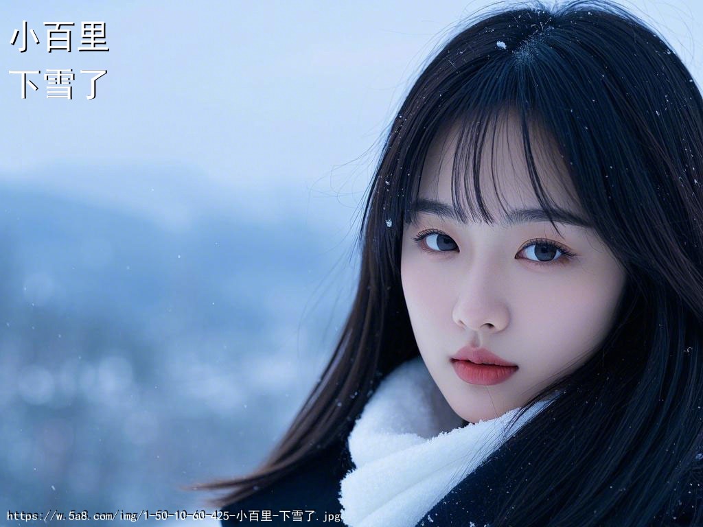 小百里下雪了搞笑图片