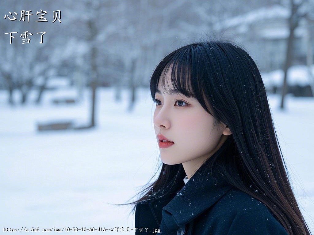 心肝宝贝下雪了搞笑图片