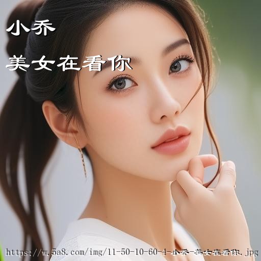 小乔美女在看你搞笑图片