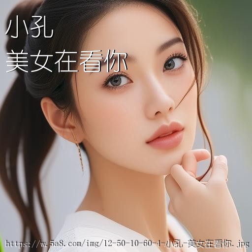 小孔美女在看你搞笑图片