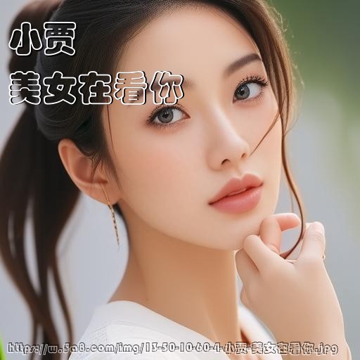 小贾美女在看你搞笑图片