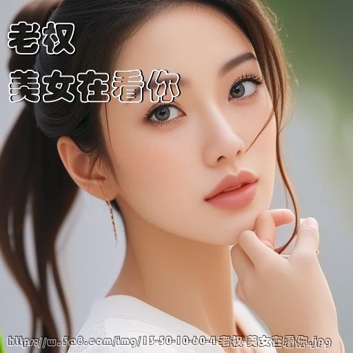 老权美女在看你搞笑图片