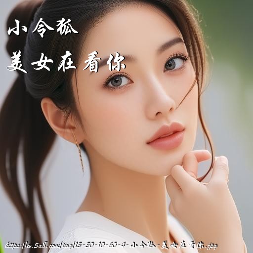 小令狐美女在看你搞笑图片