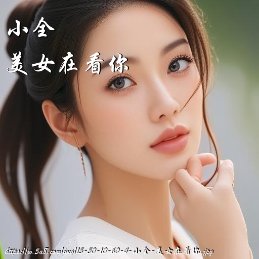 小全美女在看你搞笑图片