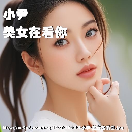 小尹美女在看你搞笑图片