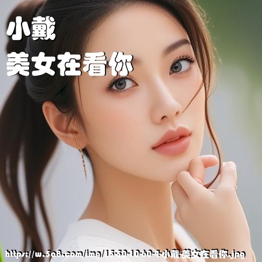 小戴美女在看你搞笑图片