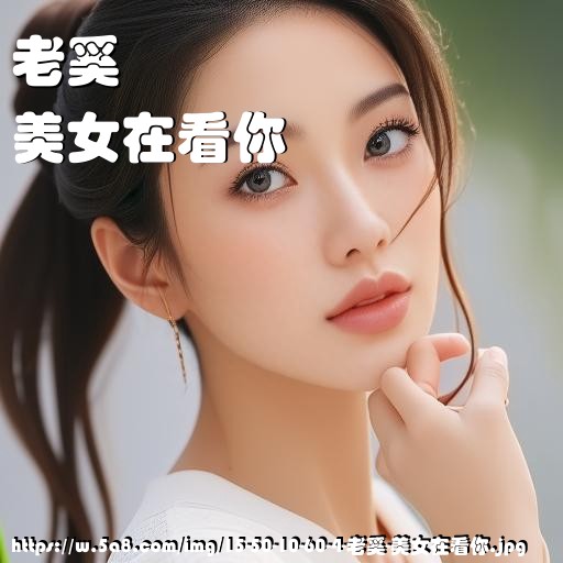 老奚美女在看你搞笑图片