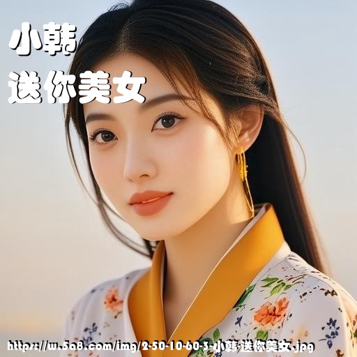 小韩送你美女搞笑图片