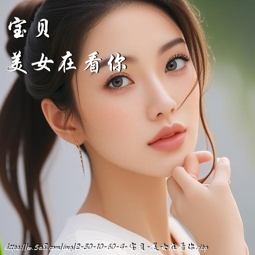 宝贝美女在看你搞笑图片