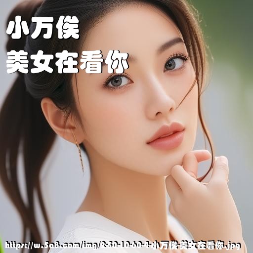 小万俟美女在看你搞笑图片