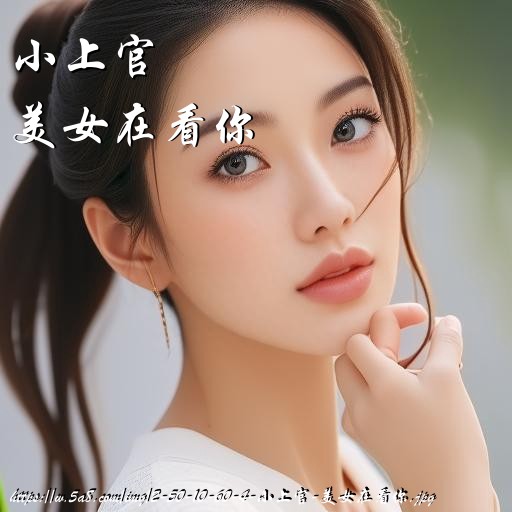 小上官美女在看你搞笑图片