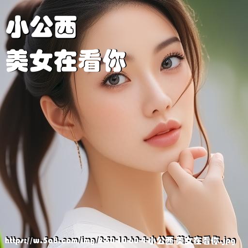 小公西美女在看你搞笑图片