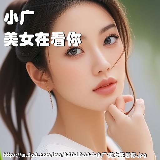 小广美女在看你搞笑图片