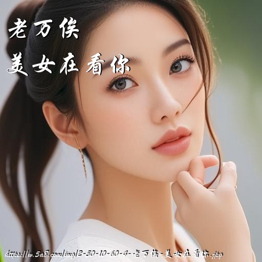 老万俟美女在看你搞笑图片