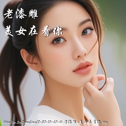 老漆雕美女在看你搞笑图片