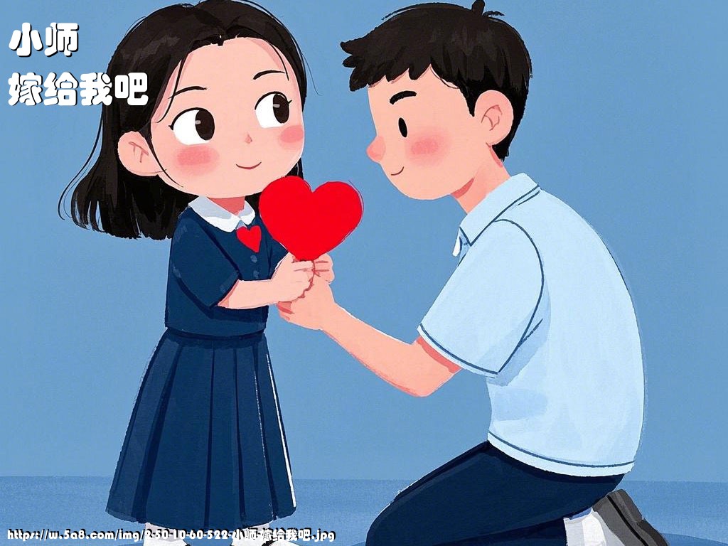 小师嫁给我吧搞笑图片