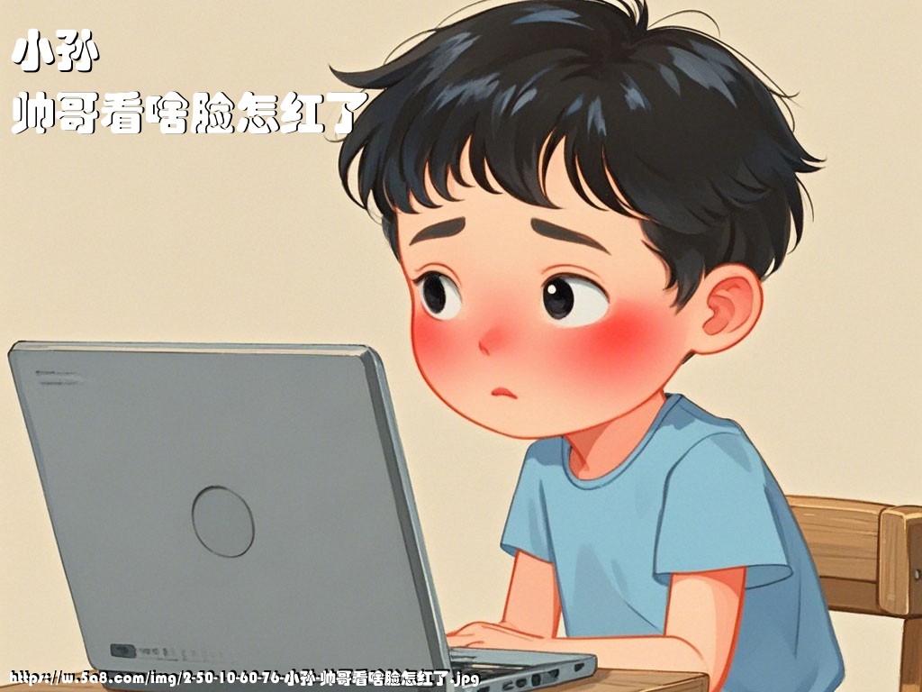 小孙帅哥看啥脸怎红了搞笑图片