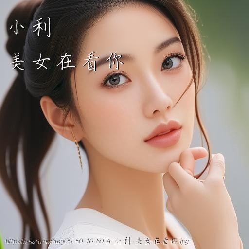 小利美女在看你搞笑图片