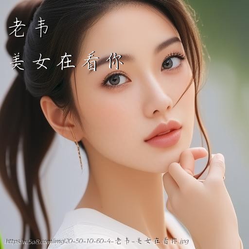 老韦美女在看你搞笑图片