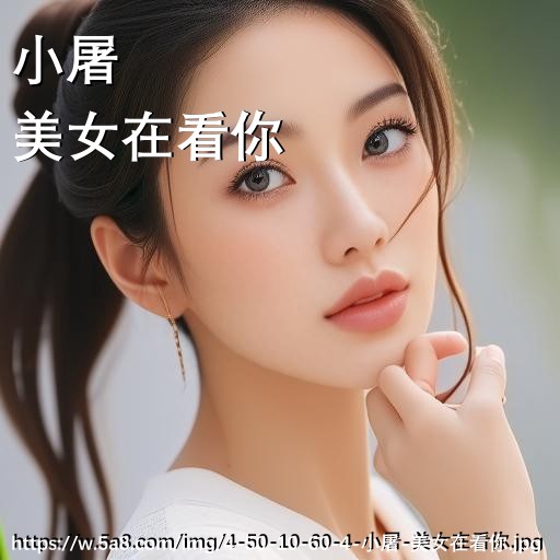 小屠美女在看你搞笑图片