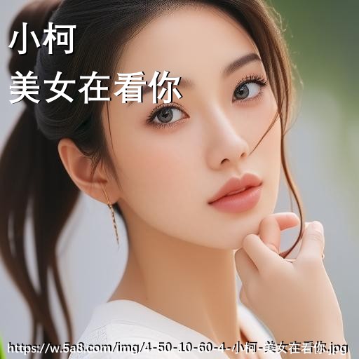 小柯美女在看你搞笑图片