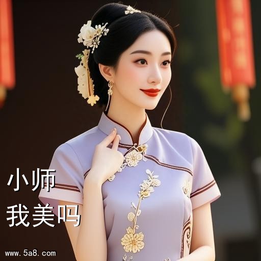 我美吗小师搞笑图片