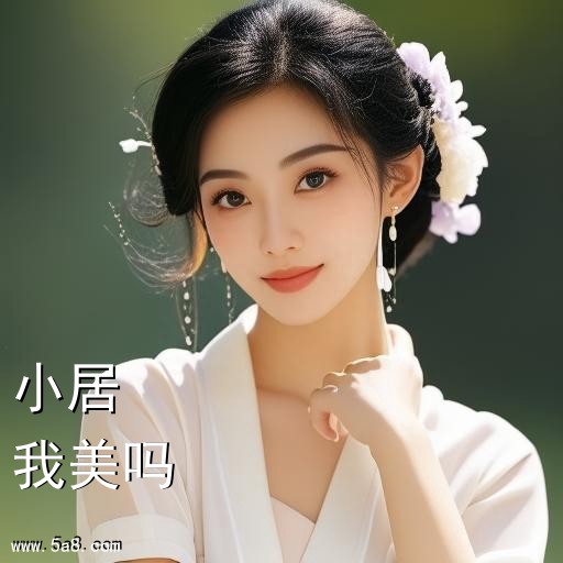 我美吗小居搞笑图片