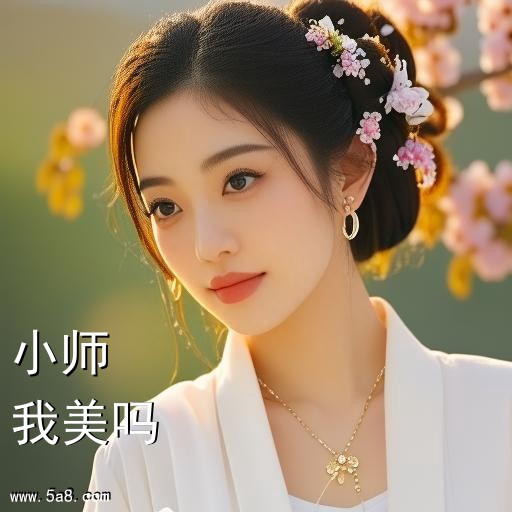 我美吗小师搞笑图片