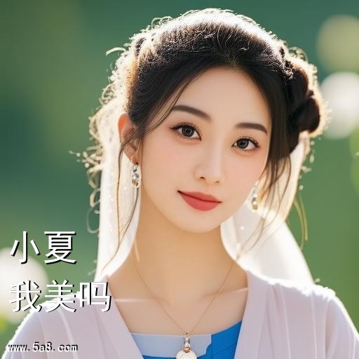 我美吗小夏搞笑图片