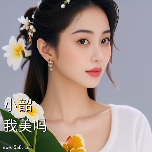 我美吗小韶搞笑图片