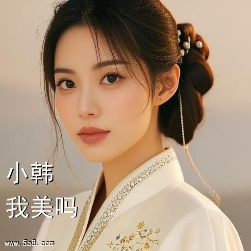 我美吗小韩搞笑图片