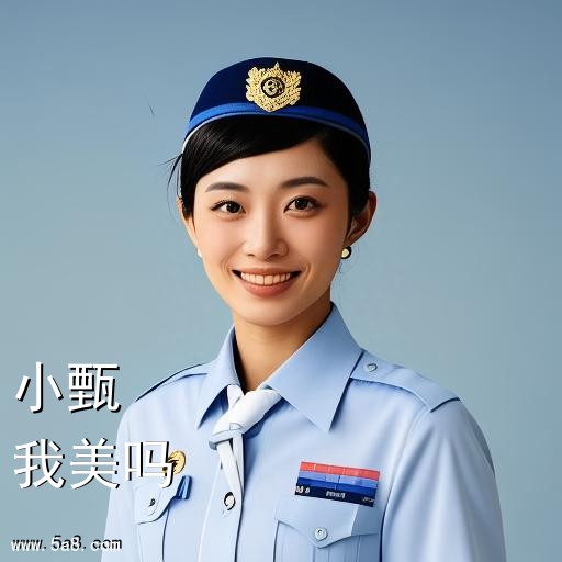 我美吗小甄搞笑图片