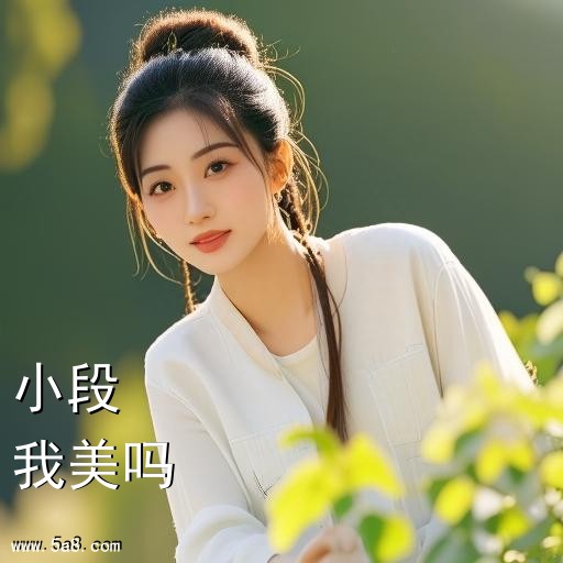 我美吗小段搞笑图片