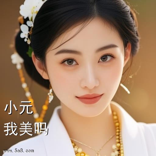 我美吗小元搞笑图片