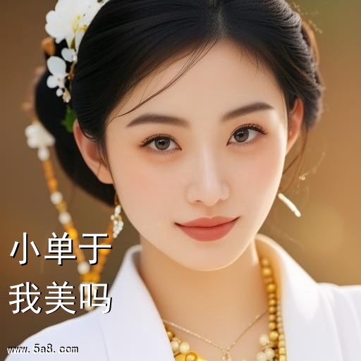 我美吗小单于搞笑图片