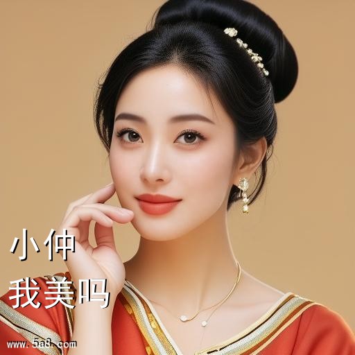 我美吗小仲搞笑图片