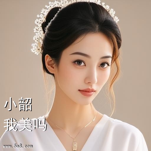 我美吗小韶搞笑图片