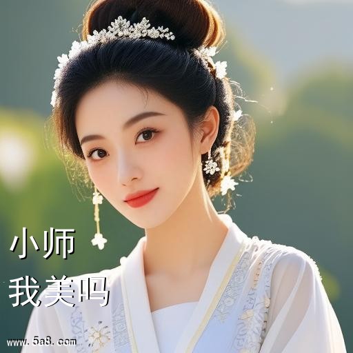 我美吗小师搞笑图片