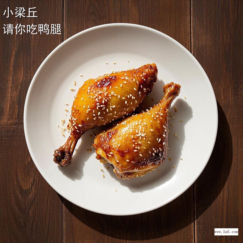 请你吃鸭腿小梁丘搞笑图片