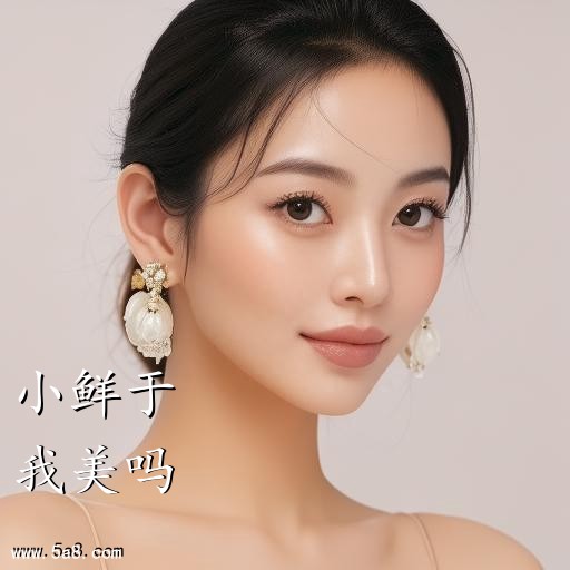 我美吗小鲜于搞笑图片