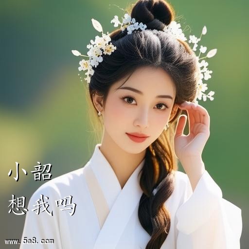 想我吗小韶搞笑图片