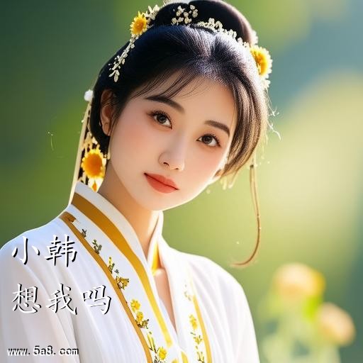 想我吗小韩搞笑图片