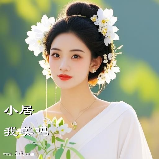 我美吗小居搞笑图片