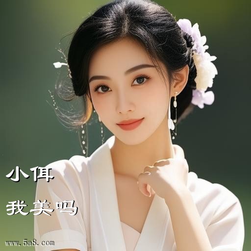 我美吗小佴搞笑图片