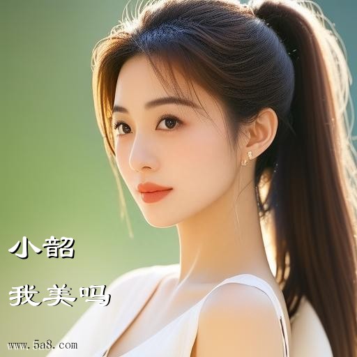 我美吗小韶搞笑图片