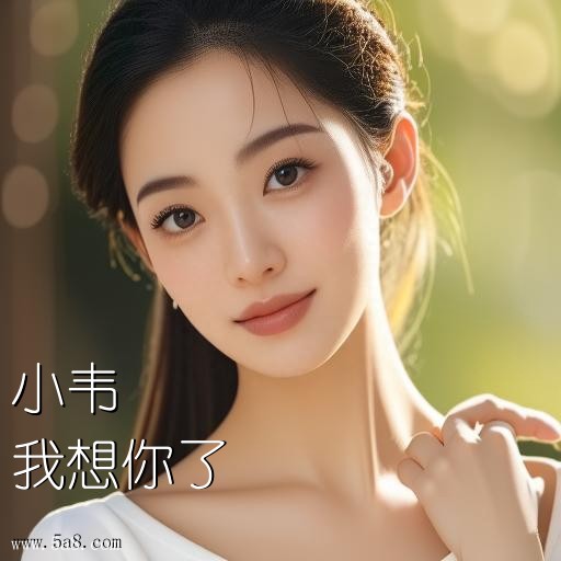 我想你了小韦搞笑图片