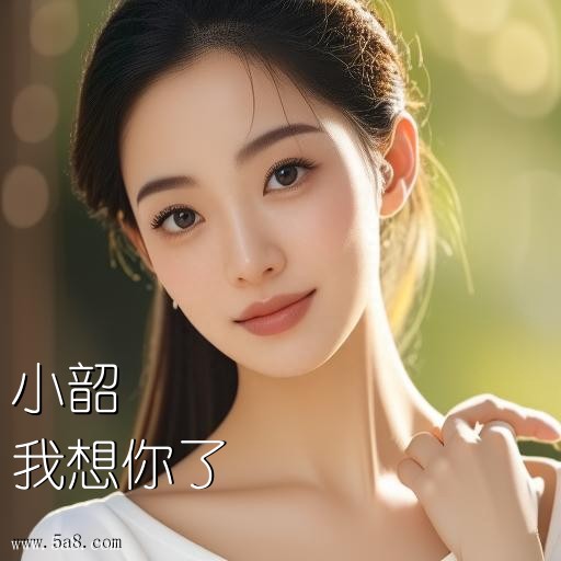 我想你了小韶搞笑图片