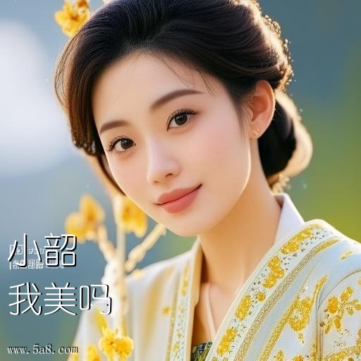 我美吗小韶搞笑图片